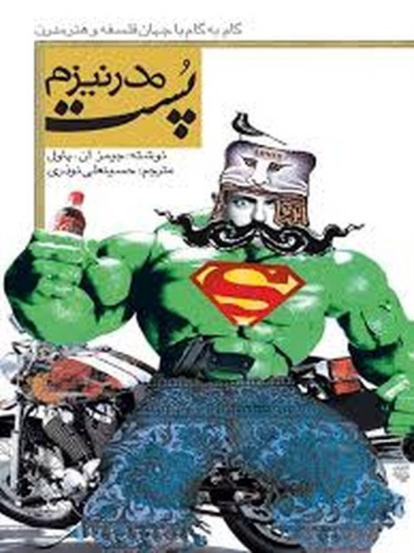 تصویر  پست مدرنيزم نظر