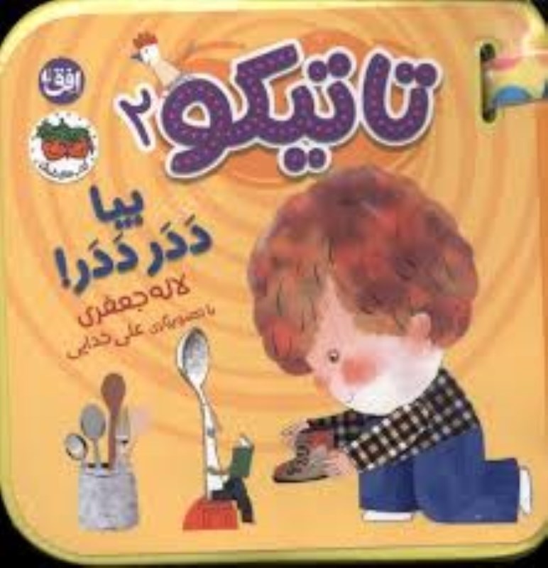 تصویر  كتاب فومي تاتيكو 2 بيا ددر ددر افق