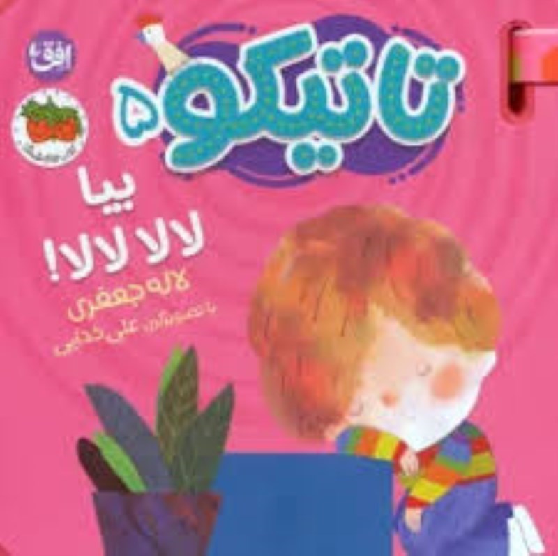 تصویر  كتاب فومي تاتيكو 5 بيا لالا لالا افق