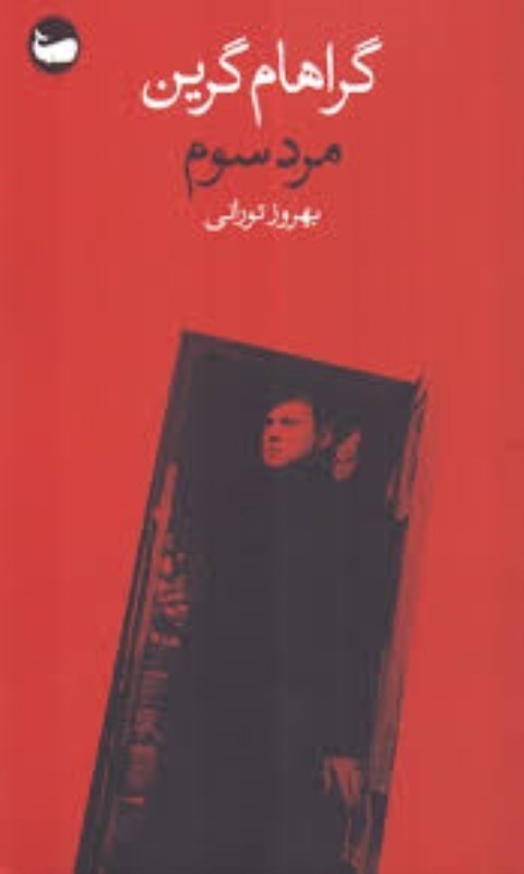 تصویر  مرد سوم وال