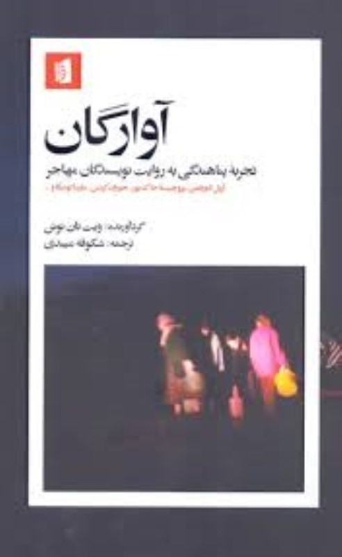 تصویر  آوارگان تجربه پناهندگي بيدگل