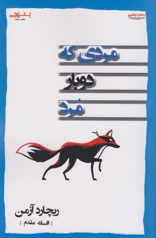 تصویر  مردي كه دوبار مرد اشراقي