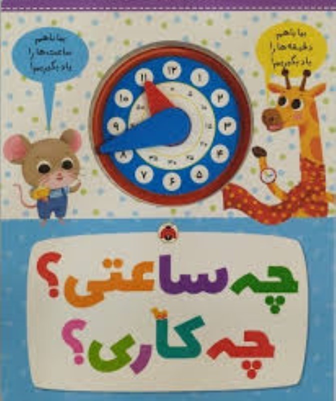 تصویر  چه ساعتي چه كاري شهر قلم