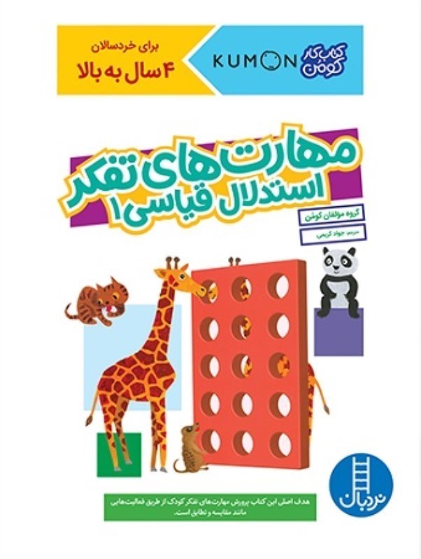 تصویر  كتاب كار كومن مهارت هاي تفكر استدلال قياسي 1 نردبان