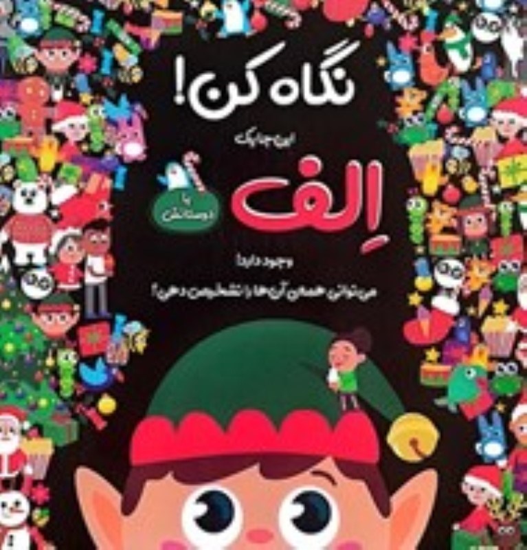 تصویر  نگاه كن اينجا يك الف با دوستاش جابيرو