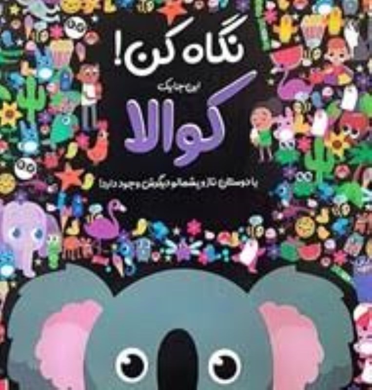 تصویر  نگاه كن اينجا يك كوالا جابيرو