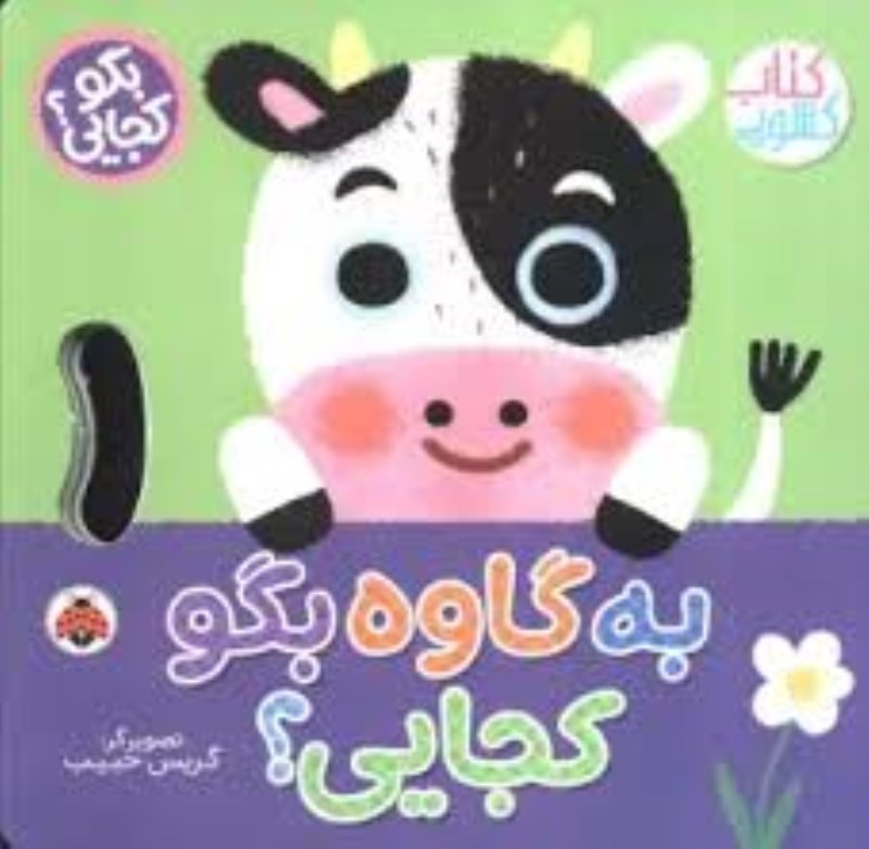 تصویر  كتاب كشويي بگو كجايي؟ به گاوه بگو كجايي شهر قلم
