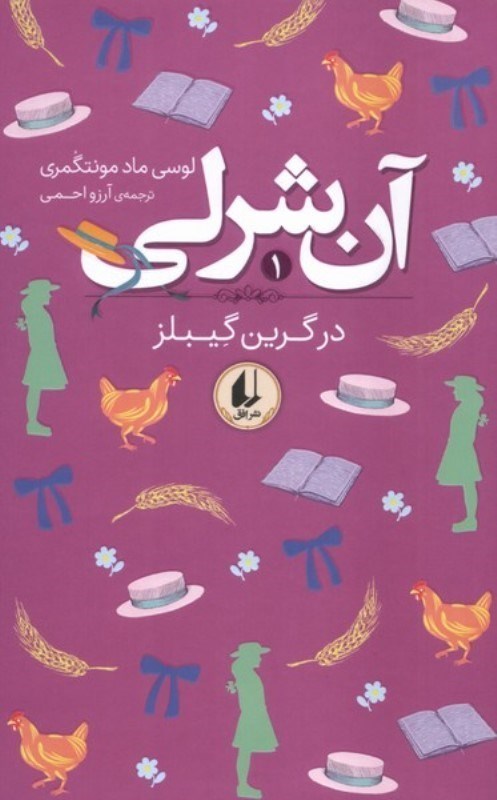 تصویر  آن شرلي 1 در گرين گيبلز افق
