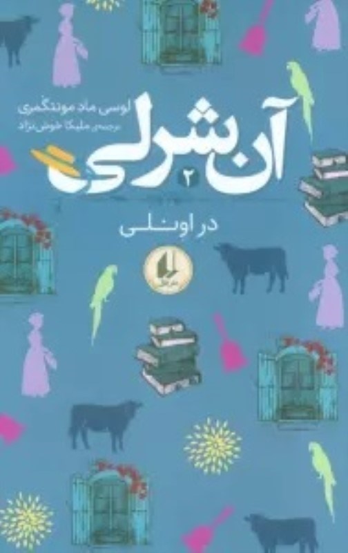 تصویر  آن شرلي 2 در اونلي افق