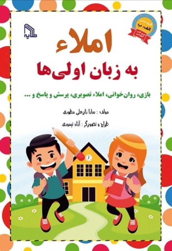 تصویر  املاء به زبان اولي ها طلايه