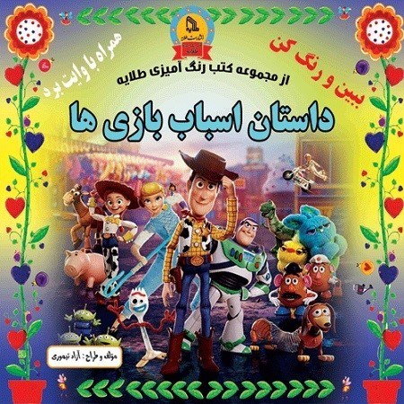 تصویر  داستان اسباب بازي ها ببين و رنگ كن همراه با وايت بردي طلايه