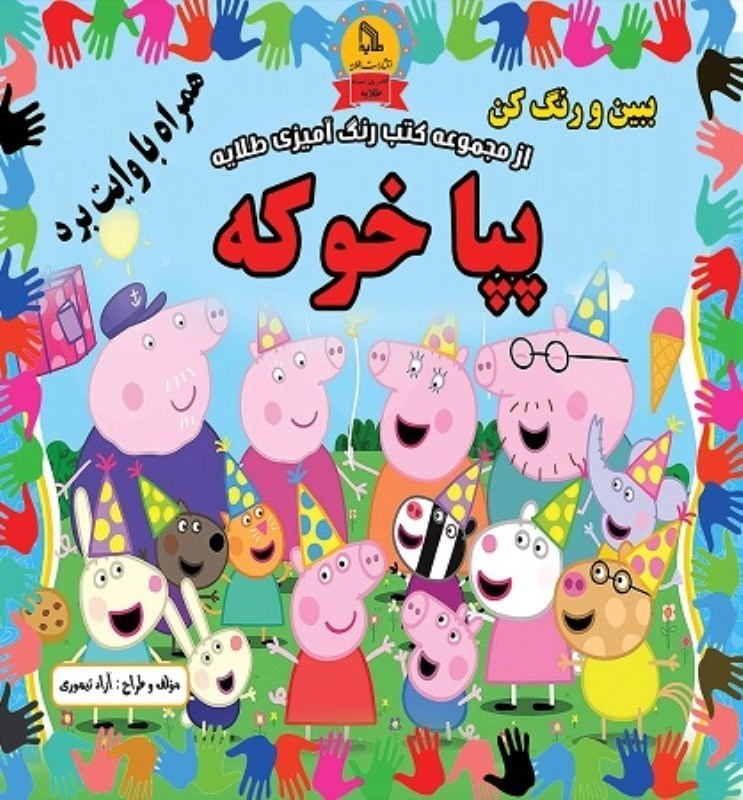 تصویر  پپا خوكه ببين و رنگ كن همراه با وايت بردي طلايه