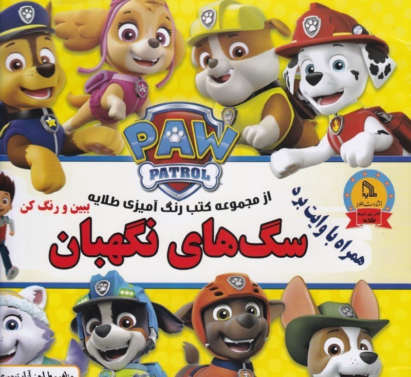 تصویر  سگ هاي نگهبان ببين و رنگ كن همراه با وايت بردي طلايه