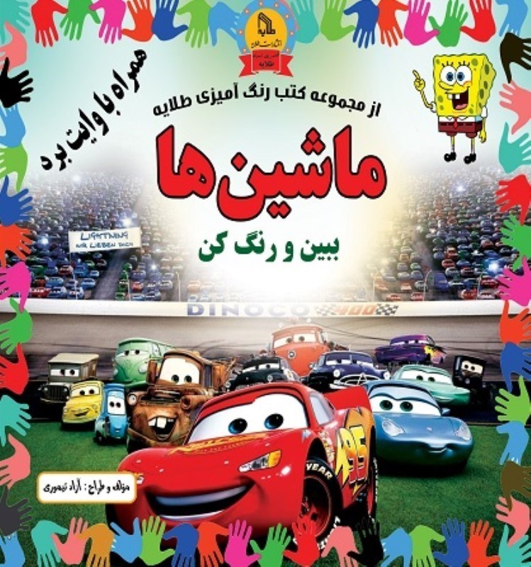 تصویر  ماشين ها ببين و رنگ كن همراه با وايت بردي طلايه