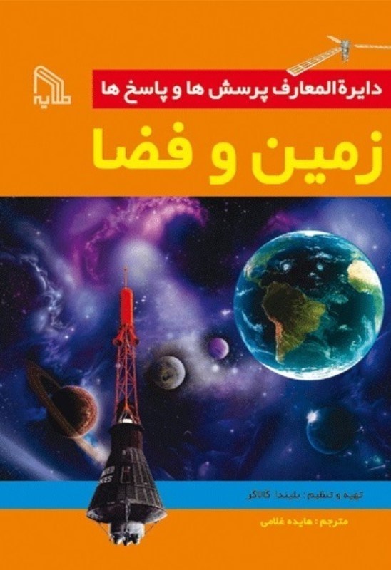 تصویر  دايرة المعارف پرسش ها و پاسخ ها زمين و فضا طلايه