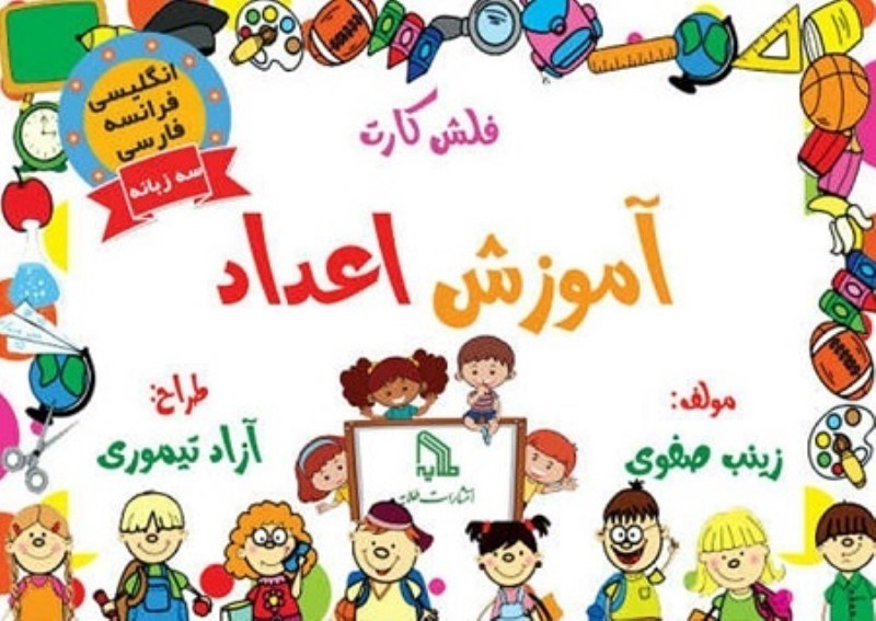 تصویر  فلش كارت آموزش اعداد طلايه