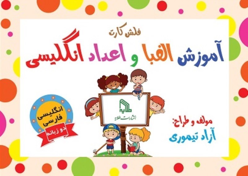 تصویر  فلش كارت آموزش الفبا و اعداد انگليسي طلايه