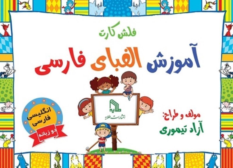 تصویر  فلش كارت آموزش الفباي فارسي طلايه