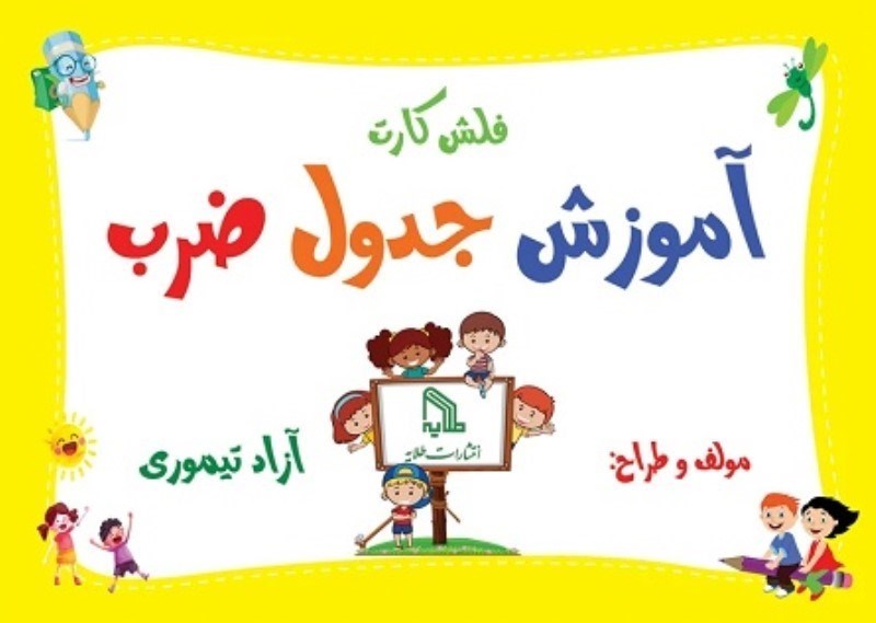 تصویر  فلش كارت آموزش جدول ضرب طلايه