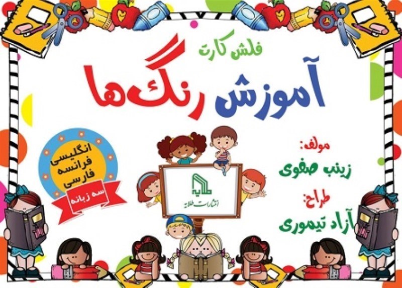 تصویر  فلش كارت آموزش رنگ ها طلايه