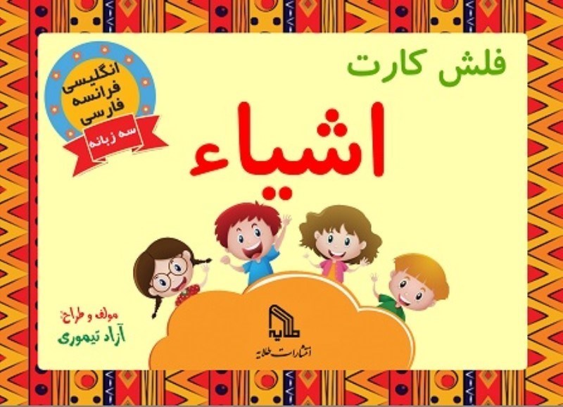 تصویر  فلش كارت آموزش اشياء طلايه