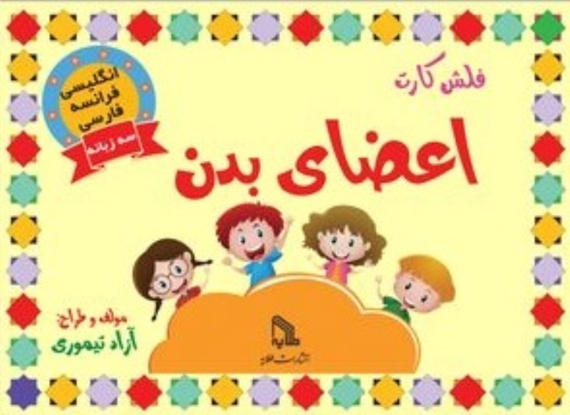 تصویر  فلش كارت آموزش اعضاي بدن طلايه