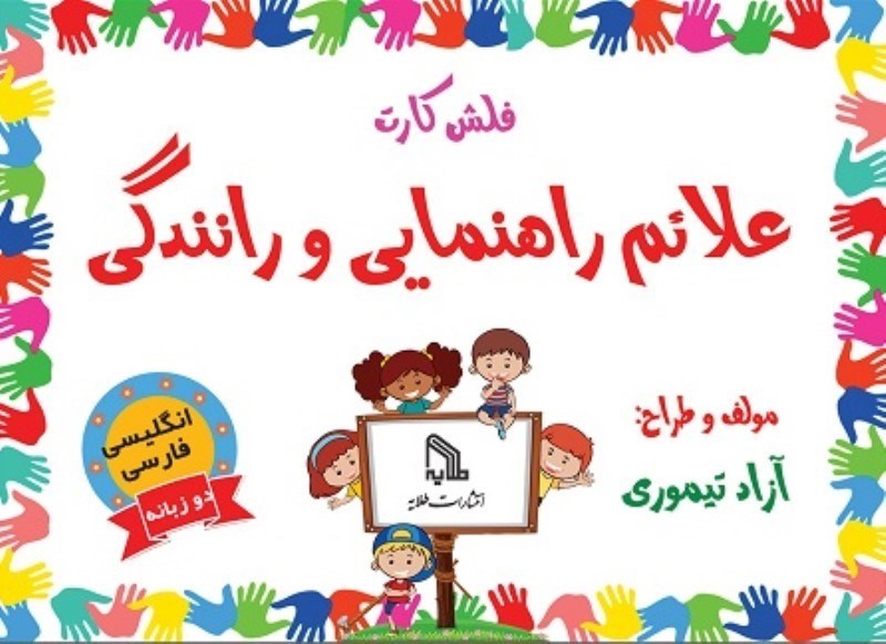 تصویر  فلش كارت آموزش علائم راهنمايي و رانندگي طلايه