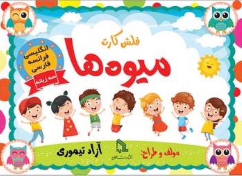 تصویر  فلش كارت آموزش ميوه ها طلايه