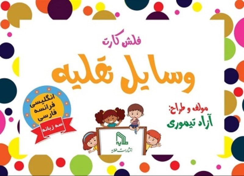 تصویر  فلش كارت آموزش وسايل نقليه طلايه