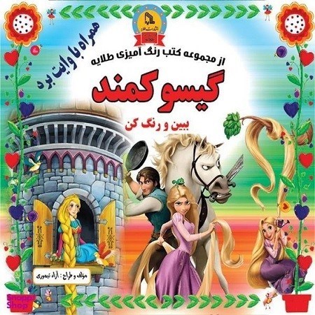 تصویر  گيسو كمند ببين و رنگ كن همراه با وايت بردي طلايه