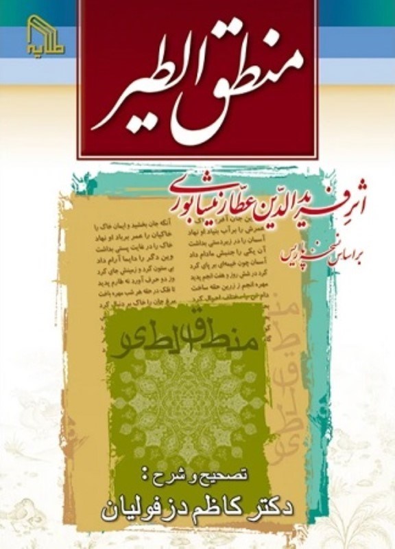 تصویر  منطق الطير طلايه