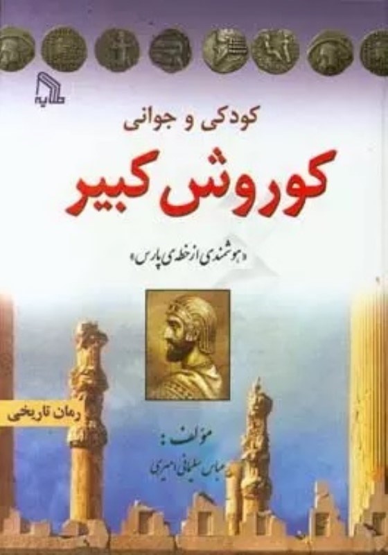 تصویر  كودكي و جواني كوروش كبير طلايه