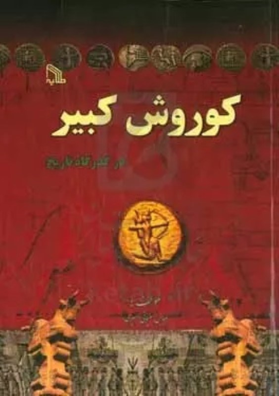 تصویر  كوروش كبير در گذرگاه تاريخ طلايه
