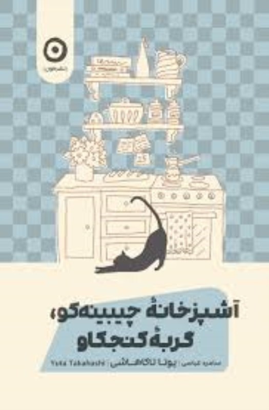 تصویر  آشپزخانه چيبينه كو گربه ي كنجكاو مون
