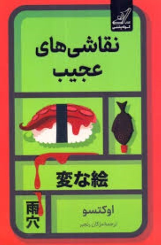 تصویر  نقاشي هاي عجيب كوله پشتي