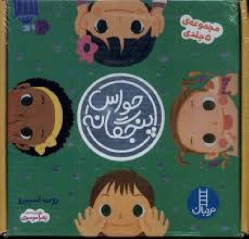 تصویر  حواس پنچگانه مجموعه 5 جلدي نردبان