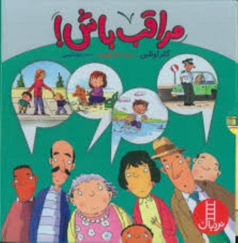 تصویر  مراقب باش مجموعه 4 جلدي با قاب نردبان