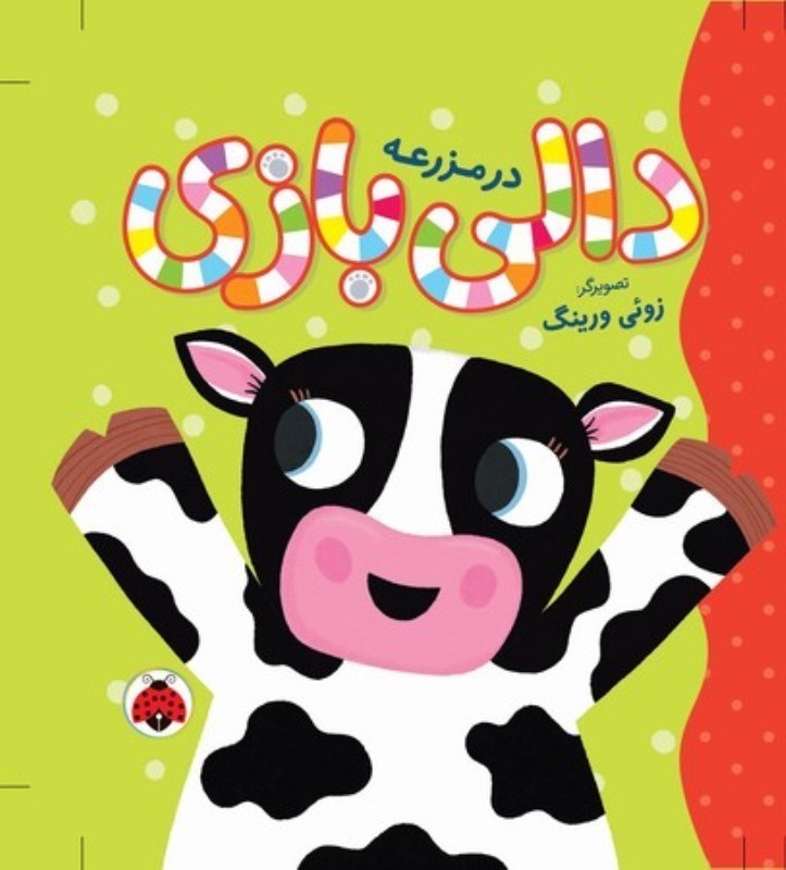 تصویر  دالي بازي در مزرعه شهرقلم
