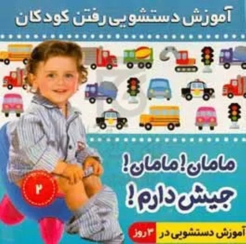 تصویر  آموزش دستشويي رفتن كودكان 2 فرهنگ و هنر