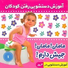 تصویر  آموزش دستشويي رفتن كودكان 1 فرهنگ و هنر
