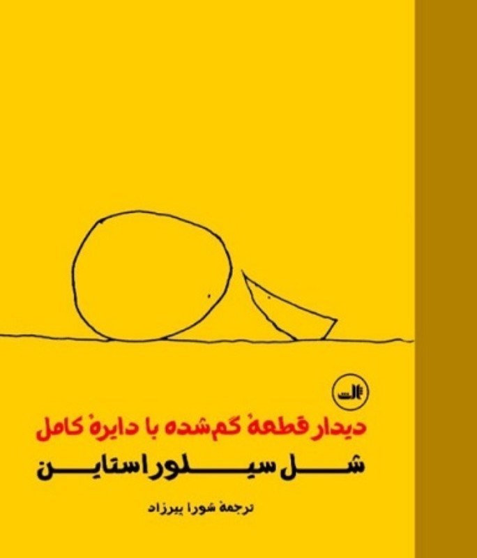 تصویر  ديدار قطعه گم شده با دايره كامل ثالث
