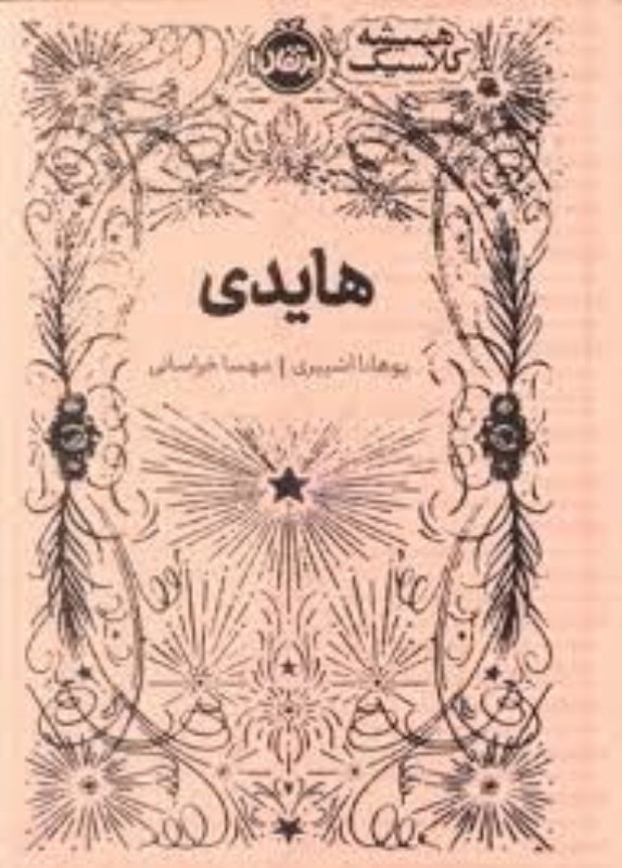 تصویر  هايدي پرتقال