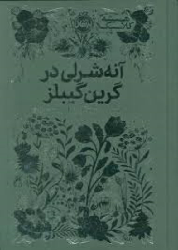 تصویر  انه شرلي در گرين گيبلز پرتقال
