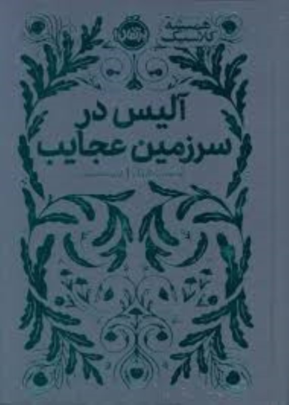 تصویر  آليس در سرزمين عجايب پرتقال
