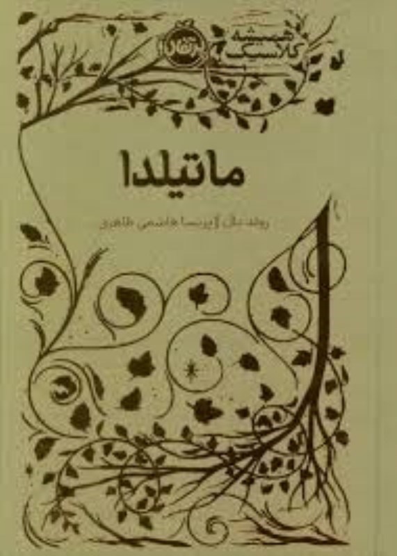 تصویر  ماتيلدا پرتقال