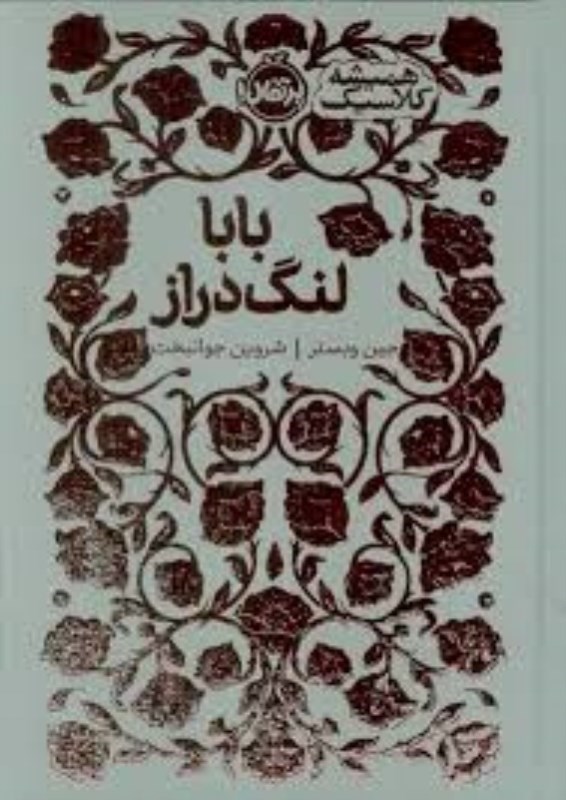 تصویر  بابا لنگ دراز پرتقال