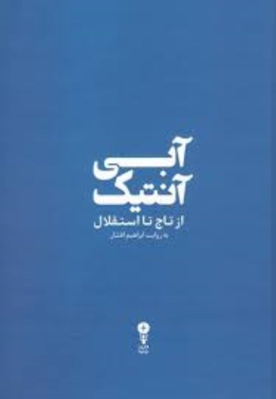 تصویر  آبي آنتيك از تاج تا استقلال وزن دنيا