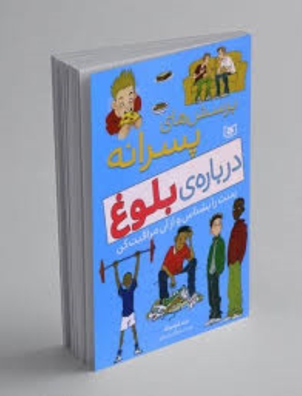 تصویر  پرسش هاي پسرانه درباره ي بلوغ قدياني