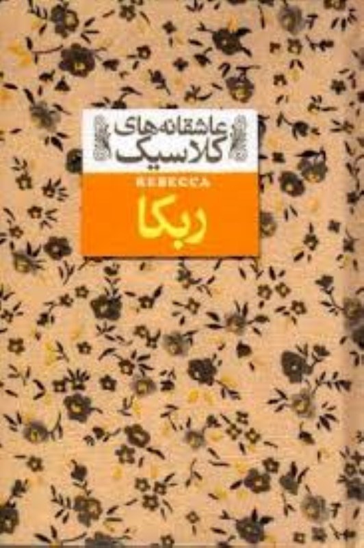 تصویر  ربكا عاشقانه هاي كلاسيك 6 افق