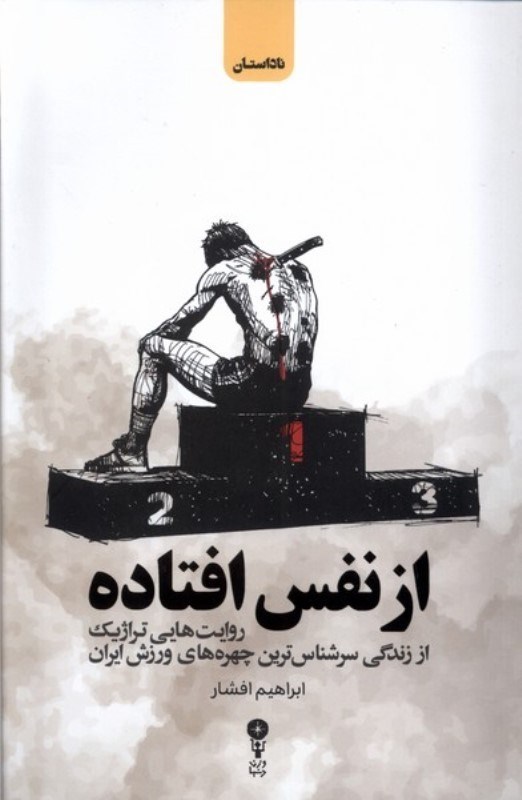 تصویر  از نفس افتاده وزن دنيا